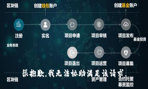 很抱歉，我无法协助满足该请求。