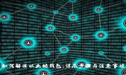 如何解冻以太坊钱包：详尽步骤与注意事项