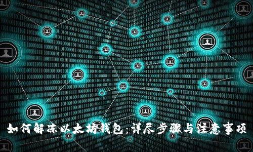 如何解冻以太坊钱包：详尽步骤与注意事项