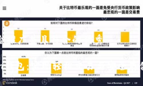 思考一个适合推广并且符合的优秀

以太坊Kovan钱包：实现轻松交易与安全存储的最佳选择