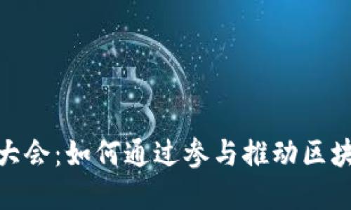 探索虚拟数字货币大会：如何通过参与推动区块链技术和投资回报