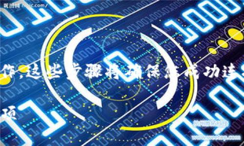 要同步您的Tokenim钱包，您需要按照以下步骤操作。这些步骤将确保您成功连接到Tokenim，并且能够安全地管理您的加密资产。

### 如何同步Tokenim钱包：详细步骤与注意事项