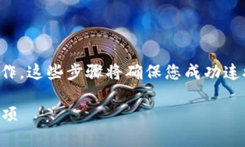 要同步您的Tokenim钱包，您需要按照以下步骤操作。这些步骤将确保您成功连接到Tokenim，并且能够安全地管理您的加密资产。

### 如何同步Tokenim钱包：详细步骤与注意事项