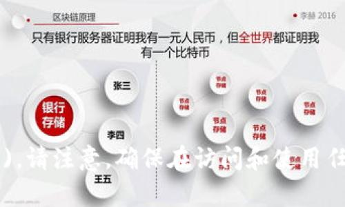 Tokenim 的官方网址是 [www.tokenim.com](http://www.tokenim.com)。请注意，确保在访问和使用任何加密货币相关网站时，您都采取适当的安全措施，以防止诈骗或钓鱼攻击。