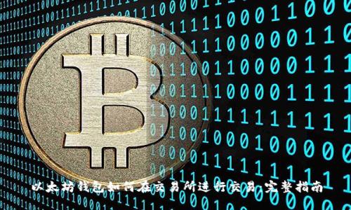 以太坊钱包如何在交易所进行交易：完整指南