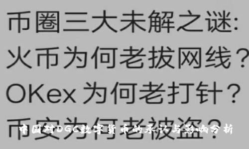 中国对DGC数字货币的承认与影响分析