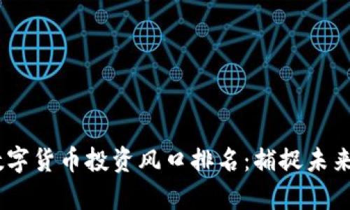 2023中国数字货币投资风口排名：捕捉未来财富的关键