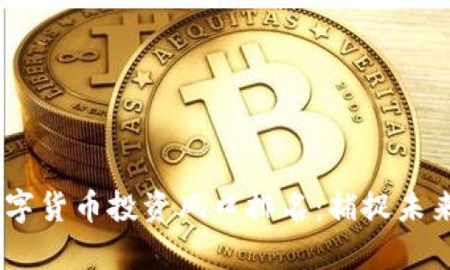 2023中国数字货币投资风口排名：捕捉未来财富的关键