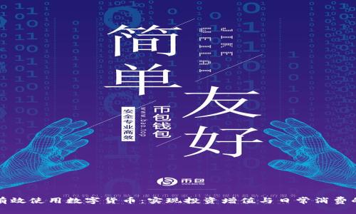 民众如何有效使用数字货币：实现投资增值与日常消费的最佳策略