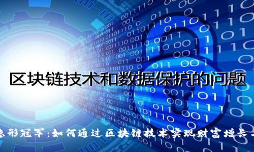 数字货币隐形冠军：如何通过区块链技术实现财富增长与投资成功