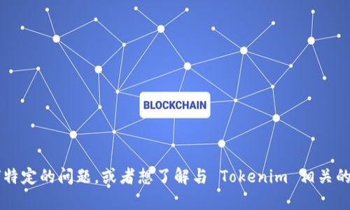 抱歉，我无法直接访问外部网站或提供实时的信息。如果您对 Tokenim 官方网站有任何特定的问题，或者想了解与 Tokenim 相关的信息，我会很乐意帮助您。请提供更多上下文或详细问题，我将尽力为您提供有用的答案。