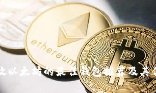 适合存放以太坊的最佳钱包推荐及其优势分析