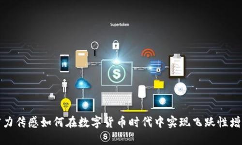 柯力传感如何在数字货币时代中实现飞跃性增长