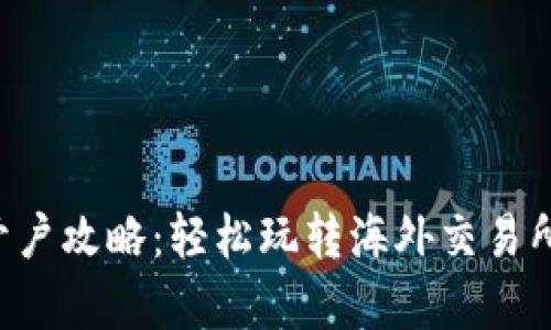 国外数字货币开户攻略：轻松玩转海外交易所，实现财富增值