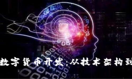 全面解析数字货币开发：从技术架构到市场运作