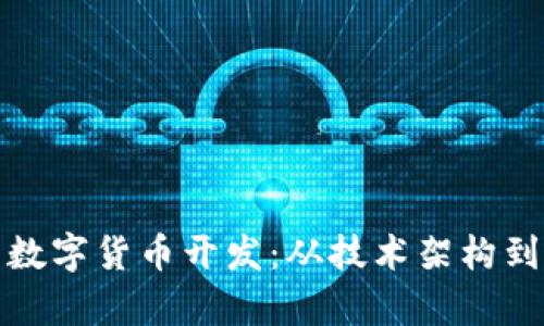 全面解析数字货币开发：从技术架构到市场运作