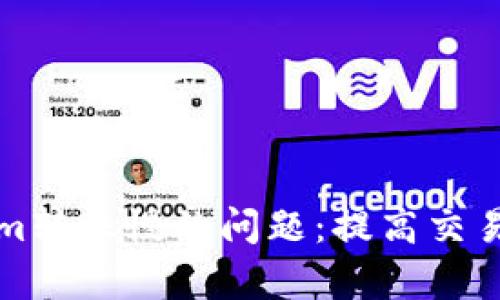 如何解决Tokenim转账慢的问题：提高交易速度的有效方法