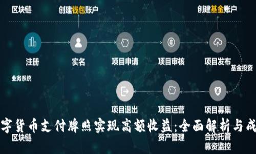 如何通过数字货币支付牌照实现高额收益：全面解析与成功案例分享