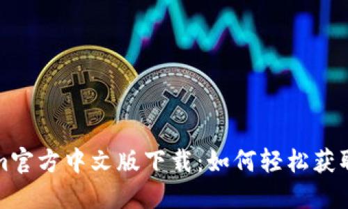 Tokenim官方中文版下载：如何轻松获取与使用