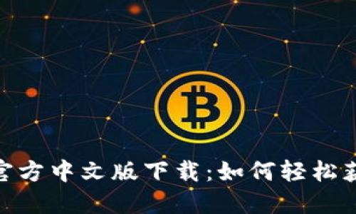 Tokenim官方中文版下载：如何轻松获取与使用