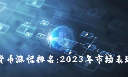最新数字货币涨幅排名：2023年市场表现全面分析