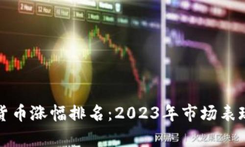 最新数字货币涨幅排名：2023年市场表现全面分析