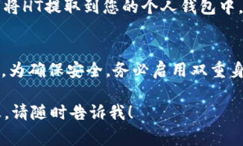 在加密货币交易中，Tokenim（通常被标识为某种代币）兑换HT（Huobi Token）通常涉及几个步骤，具体取决于您使用的交易所或平台。以下是一般的兑换流程：

步骤 1：选择交易所
首先，您需要选择一个支持Tokenim和HT交易的加密货币交易所。常见的交易所包括Huobi、Binance、OKEx等。请确保您选择的交易所是可信赖的，并且具有良好的安全记录。

步骤 2：注册和验证账户
如果您还没有在所选交易所注册账户，您需要创建一个账户。通常，这个过程包括输入您的电子邮件地址、设置密码，并进行身份验证。这可能还需要您上传一些身份证明文件以满足KYC（了解您的客户）要求。

步骤 3：存入Tokenim
在您的账户中成功注册并登录后，您需要将Tokenim存入交易所。找到“存款”选项，选择Tokenim，然后按照提示生成存款地址。将您的Tokenim发送到此地址。注意，转账过程可能需要一些时间，请耐心等待。

步骤 4：交易Tokenim兑换为HT
存入Tokenim后，转到“交易”页面。选择“现金交易”或“市场交易”选项。寻找Tokenim/HT交易对。通常，以市场价格进行交易更为简单。如果您对市场价格不满意，可以设置限价单并等待市场达到您的指定价格。

步骤 5：提款HT
成功交易后，您将看到自己的HT余额。您可以选择再次将其留在交易所进行其他交易，也可以将HT提取到您的个人钱包中。找到账户的“提款”选项，输入您希望提取的数量和您的钱包地址，将HT发送到您的外部钱包。

注意事项
在进行任何交易之前，请确保您了解相关风险。加密货币市场波动性很大，价格可能急剧变动。为确保安全，务必启用双重身份验证，并定期检查账户的安全性。

希望以上步骤能够帮助您顺利兑换Tokenim为HT。如果有其他具体问题或需要更多详细信息，请随时告诉我！