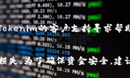 将资金转移到Tokenim（如果是指某种区块链或加密货币平台）通常需要遵循一系列步骤。请确保在进行任何转账前，你对相关平台、钱包及加密货币的基本操作有一定了解。以下是一般步骤：

步骤一：创建账户
首先，你需要在Tokenim平台注册一个账户。如果已经有账户，可以直接登录。注册时，务必提供验证信息，以确保账户安全。

步骤二：了解平台支持的支付方式
不同平台可能支持不同的支付方式。常见的包括银行转账、信用卡、或是其他加密货币的转账。请查看Tokenim的官方网站，了解可以使用的付款选项。

步骤三：选择适合的转账方式
根据你的需求选择适合的付款方式。如果你选择使用银行卡，确保你的银行卡已与账户绑定并通过验证。如果使用其他加密货币，确保该币种在Tokenim上是支持的。

步骤四：获取Tokenim的充值地址
登录Tokenim账户后，去充值或资金管理页面。系统会提供一个充值地址。这通常是一个长字符串，类似于“0x1234…abcd”的格式。确保仔细复制这个地址。

步骤五：进行转账
如果选择的是其他加密货币转账，你需要在你当前的数字钱包中进行转账操作。输入Tokenim提供的充值地址、金额，确认无误后，发起转账。

步骤六：确认转账状态
转账请求发送后，请耐心等待。大部分区块链交易需要一些时间确认。你可以在Tokenim的账户余额中查看是否已到账，或者利用区块链浏览器查询交易状态。

步骤七：处理任何问题
如果转账出现问题，首先检查交易记录，确认地址和金额都准确无误。若问题依然存在，请联系Tokenim的客户支持寻求帮助。

总结
转账到Tokenim的过程相对简单，但一定要确保所有信息的准确，避免因为错误操作导致资金损失。为了确保资金安全，建议定期更新账户密码，启用两步验证，提高账户的安全性。希望以上信息能帮助你顺利完成转账。