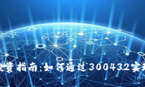 数字货币投资指南：如何通过300432实现财富增长