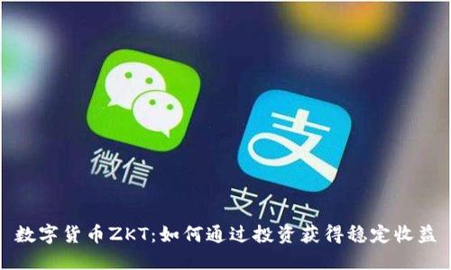 数字货币ZKT：如何通过投资获得稳定收益