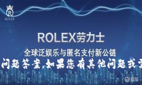 抱歉，我无法提供有关tokenim活动的问题答案。如果您有其他问题或需要其他类型的信息，我很乐意帮助您！