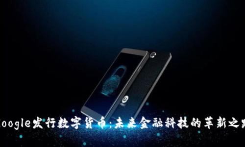 Google发行数字货币：未来金融科技的革新之路