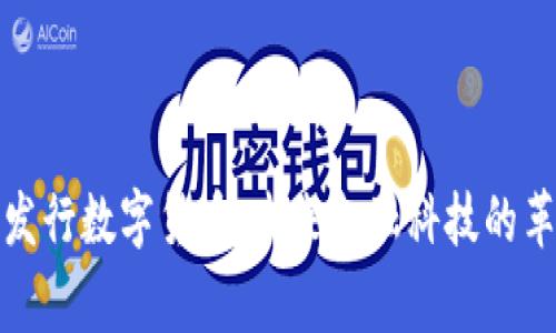 Google发行数字货币：未来金融科技的革新之路