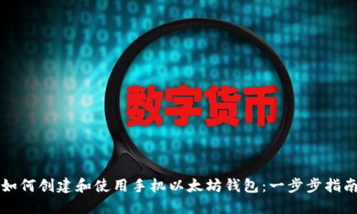 如何创建和使用手机以太坊钱包：一步步指南