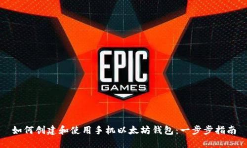 如何创建和使用手机以太坊钱包：一步步指南