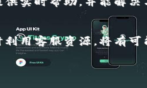 目前，如果您遇到无法将ZIL（Zilliqa）从Tokenim转账到Gate.io的情况，可能涉及几个方面的问题。下面将分段详细介绍可能的原因及解决方案。

账户验证和安全设置
首先，请确保您的Tokenim和Gate.io账户都已完成必要的验证。这通常包括身份验证和KYC（了解您的客户）程序。如果账户没有通过验证，可能会限制交易功能。

另外，检查您的账户安全设置。某些平台可能会启用额外的安全选项，如两步验证（2FA）。请确保您输入的所有信息都是正确的。

网络问题和维护
在某些情况下，网络问题也可能导致无法完成转账。请确认您在活动期间没有网络连接的问题。此外，Tokenim或Gate.io可能会进行系统维护，这可能会导致服务暂时中断。通过访问官方社交媒体渠道或网站公告，您可以获取实时更新。

检查转账地址
确保您输入的Gate.io地址是正确的。加密货币转账是不可逆的，如果发送到错误的地址，资金可能会永久丢失。此外，请确认您选择的网络与您转账的Tokenim平台相匹配，以免造成不必要的损失。

资金限制和手续费
不同交易所可能对最低转账金额有要求。如果您的ZIL余额低于要求的最低金额，转账将无法完成。此外，确保您有足够的余额支付交易手续费。即使您帐户中的ZIL余额充足，交易所可能仍会收取另一种加密货币作为手续费。

技术支持与帮助手册
如果您检查了以上所有问题但仍然无法完成转账，请考虑联系Tokenim或Gate.io的客服支持。他们通常会提供实时帮助，并能解决与特定账户或交易相关的问题。同时，查阅相关的帮助文档或常见问题解答可能会为您提供额外的解决方案。

总结
在进行ZIL转账时，如果遇到问题，不要惊慌。逐步检查您的账户设置、网络状况、转账地址及金额要求。必要时利用客服资源，将有可能快速解决您的问题，确保您的资金安全和流动性。

如果您还有其他具体问题或需要更详细的帮助，可以继续询问。