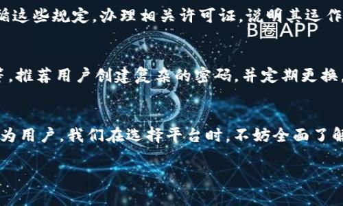 关于“Tokenim平台安全吗？”这个问题，首先需要明确关于平台本身的定义以及我们讨论的内容范围。Tokenim可能是一个与加密货币、区块链相关的交易、投资或管理平台。接下来，我们将通过几个方面来探讨Tokenim平台的安全性。

1. 平台的背景与信誉
在评估Tokenim平台的安全性时，了解其背景和信誉至关重要。通常，一个正规的交易平台会有明确的公司注册信息，以及透明的运营模式。我们应该查询该平台的创建时间、团队背景以及用户评价等信息。

2. 安全技术措施
现代的加密交易平台应当具备多种安全技术措施。首先，平台应该使用SSL加密技术来保护用户的数据传输安全。其次，用户账户一般会提供双重认证功能（2FA），这可以有效地降低账户被盗的风险。此外，平台也应定期进行安全审计，以检测潜在的安全漏洞。

3. 资金的安全性
资金的安全性是评价一个平台安全性的重要标准。合法的平台通常会将用户资金与公司运营资金分开存放。这一做法可以在公司出现财务危机时，保护用户的资产不受损失。同时，有些平台还提供保险措施，以进一步提升用户资金的安全感。

4. 客户支持和风险应对
优质的平台会提供高效的客户支持服务。用户在遇到问题时，能够及时获得帮助。此外，平台应当具备一定的风险应对机制，例如市场波动较大时的应急方案。这些措施都能在一定程度上提高用户的使用安全感。

5. 用户反馈与社区评价
用户的反馈和社区的评价是了解平台安全与否的重要途径。在社交媒体、论坛或专门的评价网站上搜索Tokenim的相关信息，可以获取许多真实的用户体验和看法。如果大多数用户对平台的安全性表示认可，那么该平台的安全性值得信赖。

6. 监管与合规性
合规性是评估平台安全性的重要标准之一。许多国家对加密货币相关交易平台有明确的监管要求。平台如果能够遵循这些规定，办理相关许可证，说明其运作是合法的，用户的投资也会更加安全。

7. 注意个人安全防范
即便是一个安全的平台，用户也需要提高自己的安全意识。例如，不轻易点击陌生链接，不随意分享自己的账户信息等。推荐用户创建复杂的密码，并定期更换。同时，保持电脑和手机的防病毒软件更新，避免遭受黑客攻击。

结论
综上所述，Tokenim平台是否安全取决于多个因素，包括平台的背景、技术安全、资金管理、客户支持和用户反馈等。作为用户，我们在选择平台时，不妨全面了解这些信息，并保持警惕。如果平台能够在这些方面做到位，通常来说是相对安全的，但个人的安全防范意识同样重要。

希望这篇文章对你了解Tokenim平台的安全性有所帮助。如果需要进一步的信息，请随时询问。