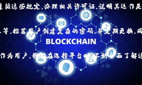 关于“Tokenim平台安全吗？”这个问题，首先需要明确关于平台本身的定义以及我们讨论的内容范围。Tokenim可能是一个与加密货币、区块链相关的交易、投资或管理平台。接下来，我们将通过几个方面来探讨Tokenim平台的安全性。

1. 平台的背景与信誉
在评估Tokenim平台的安全性时，了解其背景和信誉至关重要。通常，一个正规的交易平台会有明确的公司注册信息，以及透明的运营模式。我们应该查询该平台的创建时间、团队背景以及用户评价等信息。

2. 安全技术措施
现代的加密交易平台应当具备多种安全技术措施。首先，平台应该使用SSL加密技术来保护用户的数据传输安全。其次，用户账户一般会提供双重认证功能（2FA），这可以有效地降低账户被盗的风险。此外，平台也应定期进行安全审计，以检测潜在的安全漏洞。

3. 资金的安全性
资金的安全性是评价一个平台安全性的重要标准。合法的平台通常会将用户资金与公司运营资金分开存放。这一做法可以在公司出现财务危机时，保护用户的资产不受损失。同时，有些平台还提供保险措施，以进一步提升用户资金的安全感。

4. 客户支持和风险应对
优质的平台会提供高效的客户支持服务。用户在遇到问题时，能够及时获得帮助。此外，平台应当具备一定的风险应对机制，例如市场波动较大时的应急方案。这些措施都能在一定程度上提高用户的使用安全感。

5. 用户反馈与社区评价
用户的反馈和社区的评价是了解平台安全与否的重要途径。在社交媒体、论坛或专门的评价网站上搜索Tokenim的相关信息，可以获取许多真实的用户体验和看法。如果大多数用户对平台的安全性表示认可，那么该平台的安全性值得信赖。

6. 监管与合规性
合规性是评估平台安全性的重要标准之一。许多国家对加密货币相关交易平台有明确的监管要求。平台如果能够遵循这些规定，办理相关许可证，说明其运作是合法的，用户的投资也会更加安全。

7. 注意个人安全防范
即便是一个安全的平台，用户也需要提高自己的安全意识。例如，不轻易点击陌生链接，不随意分享自己的账户信息等。推荐用户创建复杂的密码，并定期更换。同时，保持电脑和手机的防病毒软件更新，避免遭受黑客攻击。

结论
综上所述，Tokenim平台是否安全取决于多个因素，包括平台的背景、技术安全、资金管理、客户支持和用户反馈等。作为用户，我们在选择平台时，不妨全面了解这些信息，并保持警惕。如果平台能够在这些方面做到位，通常来说是相对安全的，但个人的安全防范意识同样重要。

希望这篇文章对你了解Tokenim平台的安全性有所帮助。如果需要进一步的信息，请随时询问。