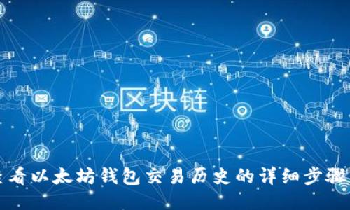 如何查看以太坊钱包交易历史的详细步骤与技巧