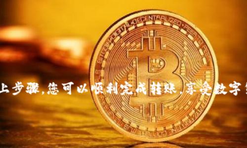 要将Tokenim（TOKENIM）转出到其他钱包或交易所，您可以按照以下步骤进行操作。请注意，具体步骤可能会因钱包类型或交易所而有所不同，但大体流程是类似的。确保您在进行转账时遵循安全措施，以保护您的资产。

### 步骤一：准备工作
在开始转出Tokenim之前，请确保您有适合的数字货币钱包或交易所账户。您需要确定转出的目标地址，这是您希望将Tokenim发送到的地方。

确保您在要转出的钱包中拥有足够的Tokenim。您可能还需要一些其他的加密货币（如ETH或BNB）来支付交易费用。

### 步骤二：登录钱包或交易所
如果您使用的是个人钱包（例如MetaMask、Trust Wallet等），请打开您的钱包应用并输入密码进行登录。如果您使用的是某个交易所，请进入官方网站并登录您的账户。

### 步骤三：找到转出功能
在钱包中，寻找“发送钱”或“转出”选项。如果您使用的是交易所，通常在“钱包”或“资产管理”部分会有“提币”或“提现”的功能。

### 步骤四：输入转账信息
在转出界面，您需要输入以下信息：
ul
    listrong接收地址：/strong输入您希望将Tokenim发送至的地址，即目标钱包或交易所的地址。/li
    listrong转出数量：/strong输入您要转出的Tokenim数量。请注意转账可能需要支付少量的交易费，确保您的余额足够。/li
/ul

### 步骤五：确认信息并提交
仔细检查您输入的接收地址和转出数量。地址错误可能导致无法找回的资产。确认无误后，点击“发送”或“确认”按钮。

### 步骤六：等待交易确认
转账提交后，交易将进入区块链网络进行确认。您可以在区块链浏览器中输入您的交易哈希来跟踪交易状态。

通常，交易确认可能需要几分钟到几小时不等，具体时间取决于网络的拥堵程度。

### 步骤七：检查目标钱包或交易所
转账完成后，您可以到目标钱包或交易所查看您的Tokenim到账情况。确认交易金额和接收地址无误。

### 注意事项
在转出Tokenim的过程中，请注意以下事项：
ul
    li确保使用正确的区块链地址。发送到错误地址的加密货币将无法找回。/li
    li仅通过官方网站或官方应用进行转账，以避免钓鱼攻击。/li
    li定期备份您的钱包和相关私钥，确保在发生问题时能够恢复资产。/li
/ul

### 总结
将Tokenim转出到其他钱包或交易所相对简单，但仍需仔细操作以避免潜在风险。通过以上步骤，您可以顺利完成转账，享受数字货币带来的便利。

希望以上信息对您有所帮助，如您还有其他问题，请随时询问！