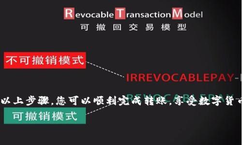 要将Tokenim（TOKENIM）转出到其他钱包或交易所，您可以按照以下步骤进行操作。请注意，具体步骤可能会因钱包类型或交易所而有所不同，但大体流程是类似的。确保您在进行转账时遵循安全措施，以保护您的资产。

### 步骤一：准备工作
在开始转出Tokenim之前，请确保您有适合的数字货币钱包或交易所账户。您需要确定转出的目标地址，这是您希望将Tokenim发送到的地方。

确保您在要转出的钱包中拥有足够的Tokenim。您可能还需要一些其他的加密货币（如ETH或BNB）来支付交易费用。

### 步骤二：登录钱包或交易所
如果您使用的是个人钱包（例如MetaMask、Trust Wallet等），请打开您的钱包应用并输入密码进行登录。如果您使用的是某个交易所，请进入官方网站并登录您的账户。

### 步骤三：找到转出功能
在钱包中，寻找“发送钱”或“转出”选项。如果您使用的是交易所，通常在“钱包”或“资产管理”部分会有“提币”或“提现”的功能。

### 步骤四：输入转账信息
在转出界面，您需要输入以下信息：
ul
    listrong接收地址：/strong输入您希望将Tokenim发送至的地址，即目标钱包或交易所的地址。/li
    listrong转出数量：/strong输入您要转出的Tokenim数量。请注意转账可能需要支付少量的交易费，确保您的余额足够。/li
/ul

### 步骤五：确认信息并提交
仔细检查您输入的接收地址和转出数量。地址错误可能导致无法找回的资产。确认无误后，点击“发送”或“确认”按钮。

### 步骤六：等待交易确认
转账提交后，交易将进入区块链网络进行确认。您可以在区块链浏览器中输入您的交易哈希来跟踪交易状态。

通常，交易确认可能需要几分钟到几小时不等，具体时间取决于网络的拥堵程度。

### 步骤七：检查目标钱包或交易所
转账完成后，您可以到目标钱包或交易所查看您的Tokenim到账情况。确认交易金额和接收地址无误。

### 注意事项
在转出Tokenim的过程中，请注意以下事项：
ul
    li确保使用正确的区块链地址。发送到错误地址的加密货币将无法找回。/li
    li仅通过官方网站或官方应用进行转账，以避免钓鱼攻击。/li
    li定期备份您的钱包和相关私钥，确保在发生问题时能够恢复资产。/li
/ul

### 总结
将Tokenim转出到其他钱包或交易所相对简单，但仍需仔细操作以避免潜在风险。通过以上步骤，您可以顺利完成转账，享受数字货币带来的便利。

希望以上信息对您有所帮助，如您还有其他问题，请随时询问！