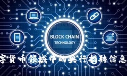 如何找到数字货币领域中的央行招聘信息：一步步指南