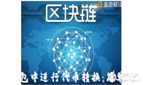 
如何在以太坊钱包中进行代币转换：简单步骤与最佳实践