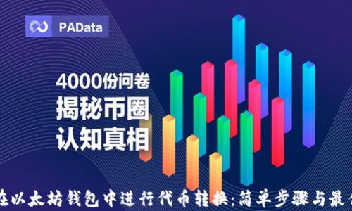 
如何在以太坊钱包中进行代币转换：简单步骤与最佳实践