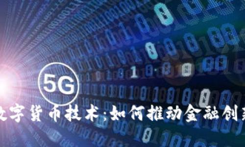 探索趣链科技的数字货币技术：如何推动金融创新与区块链的发展