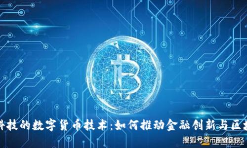 探索趣链科技的数字货币技术：如何推动金融创新与区块链的发展