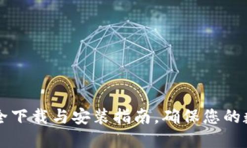 Tokenim：安全下载与安装指南，确保您的数字资产安全