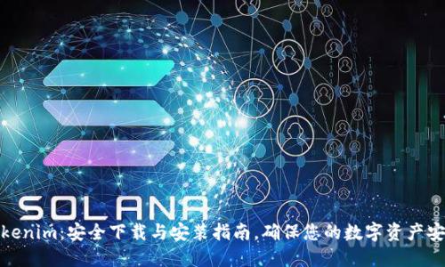 Tokenim：安全下载与安装指南，确保您的数字资产安全