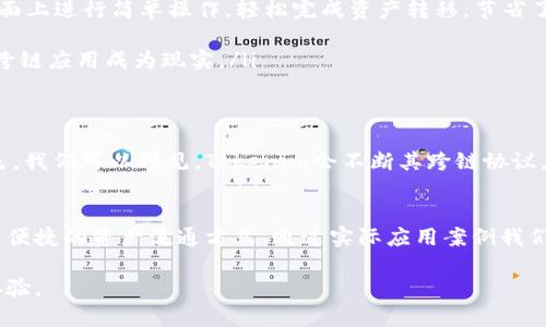   探索Tokenim资产跨链技术的革新之旅，提升数字资产管理效率 / 

 guanjianci Tokenim, 跨链, 资产管理, 区块链技术 /guanjianci 

引言：数字资产的新时代
在当今数字经济的浪潮中，数字资产的管理显得尤为重要。随着区块链技术的发展，我们见证了资产管理方式的巨大变革。Tokenim资产跨链技术的出现，为数字资产的流动性和效率提供了新的解决方案。它使得不同区块链之间的资产可以畅通无阻地进行交互、转移与管理。本文将深入探讨Tokenim的跨链技术，以及它如何提升数字资产管理的效率。

第一部分：Tokenim资产跨链技术的基本概念
跨链技术是指在不同区块链网络之间实现资产的互操作性。Tokenim通过创新的协议，使来自不同链的资产能够在用户之间自由流转。这种技术打破了传统区块链的孤岛效应，允许资产在区块链之间无限制地移动，从而大大提高了资金的流动性。

第二部分：Tokenim跨链的核心优势
Tokenim资产跨链技术的优势主要体现在以下几点：
ul
    listrong提升流动性：/strong资产的跨链转移使得用户能够在不同链上迅速获得所需资源，避免了因资产被锁定而造成的流动性不足问题。/li
    listrong简化操作：/strongTokenim提供用户友好的界面和操作流程，使得资产在不同区块链之间的转移变得简单直观。/li
    listrong降低交易成本：/strong跨链技术的高效性也有助于降低用户的交易费用。用户不再需要进行繁琐的兑换，而是可以直接在所需的链上进行交易。/li
    listrong安全性保障：/strongTokenim采用先进的加密技术和智能合约，确保用户在跨链交易中的资产安全。/li
/ul

第三部分：Tokenim与传统资产管理方式的对比
传统的资产管理方式在效率、流动性及安全性方面常常存在限制。相比之下，Tokenim的跨链解决方案为用户提供了更快、更安全的资产管理体验。通过Tokenim，用户能够轻松在不同区块链之间转移资产，而传统方式可能需要更长的时间和更复杂的操作。

第四部分：Tokenim跨链技术的实际应用案例
为了更好地理解Tokenim的跨链技术，我们来看几个实际应用案例：
ul
    listrong案例一：/strong某用户希望将其Ethereum资产转换为在Binance Smart Chain上的Token。通过Tokenim的跨链功能，用户只需在其界面上进行简单操作，轻松完成资产转移，节省了时间和手续费。/li
    listrong案例二：/strong一家公司希望在多条区块链上进行资产投资。利用Tokenim跨链技术，该公司能够在不同时期调配资金，其资产组合。/li
    listrong案例三：/strong某开发者希望将其DApp的资产从EOS转移到Tron，通过Tokenim操作，DApp的用户可以无缝体验到不同区块链的功能，让跨链应用成为现实。/li
/ul

第五部分：Tokenim跨链技术的未来展望
随着区块链技术的不断演进，Tokenim的跨链解决方案面临着巨大的市场潜力和发展机遇。未来，跨链技术将在用户的资产管理中扮演越来越重要的角色。我们可以预见，Tokenim会不断其跨链协议，提升用户体验，以满足不断变化的市场需求。

总结
Tokenim资产跨链技术的出现，极大地提升了数字资产的管理效率。这一技术不仅解决了传统资产转移中的诸多痛点，还为用户提供了更高效、更安全、更便捷的资产流通方式。通过实际应用案例我们可以看到，Tokenim正在为数字资产管理领域带来深远的变革。未来，随着技术的不断发展和，Tokenim的跨链技术必将进一步推动区块链生态的繁荣。 

总之，Tokenim资产跨链的实现，不仅是技术的进步，也是对数字经济发展的积极回应。站在这一技术的最前沿，用户将享受到更为便捷的数字资产管理体验。
