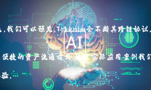   探索Tokenim资产跨链技术的革新之旅，提升数字资产管理效率 / 

 guanjianci Tokenim, 跨链, 资产管理, 区块链技术 /guanjianci 

引言：数字资产的新时代
在当今数字经济的浪潮中，数字资产的管理显得尤为重要。随着区块链技术的发展，我们见证了资产管理方式的巨大变革。Tokenim资产跨链技术的出现，为数字资产的流动性和效率提供了新的解决方案。它使得不同区块链之间的资产可以畅通无阻地进行交互、转移与管理。本文将深入探讨Tokenim的跨链技术，以及它如何提升数字资产管理的效率。

第一部分：Tokenim资产跨链技术的基本概念
跨链技术是指在不同区块链网络之间实现资产的互操作性。Tokenim通过创新的协议，使来自不同链的资产能够在用户之间自由流转。这种技术打破了传统区块链的孤岛效应，允许资产在区块链之间无限制地移动，从而大大提高了资金的流动性。

第二部分：Tokenim跨链的核心优势
Tokenim资产跨链技术的优势主要体现在以下几点：
ul
    listrong提升流动性：/strong资产的跨链转移使得用户能够在不同链上迅速获得所需资源，避免了因资产被锁定而造成的流动性不足问题。/li
    listrong简化操作：/strongTokenim提供用户友好的界面和操作流程，使得资产在不同区块链之间的转移变得简单直观。/li
    listrong降低交易成本：/strong跨链技术的高效性也有助于降低用户的交易费用。用户不再需要进行繁琐的兑换，而是可以直接在所需的链上进行交易。/li
    listrong安全性保障：/strongTokenim采用先进的加密技术和智能合约，确保用户在跨链交易中的资产安全。/li
/ul

第三部分：Tokenim与传统资产管理方式的对比
传统的资产管理方式在效率、流动性及安全性方面常常存在限制。相比之下，Tokenim的跨链解决方案为用户提供了更快、更安全的资产管理体验。通过Tokenim，用户能够轻松在不同区块链之间转移资产，而传统方式可能需要更长的时间和更复杂的操作。

第四部分：Tokenim跨链技术的实际应用案例
为了更好地理解Tokenim的跨链技术，我们来看几个实际应用案例：
ul
    listrong案例一：/strong某用户希望将其Ethereum资产转换为在Binance Smart Chain上的Token。通过Tokenim的跨链功能，用户只需在其界面上进行简单操作，轻松完成资产转移，节省了时间和手续费。/li
    listrong案例二：/strong一家公司希望在多条区块链上进行资产投资。利用Tokenim跨链技术，该公司能够在不同时期调配资金，其资产组合。/li
    listrong案例三：/strong某开发者希望将其DApp的资产从EOS转移到Tron，通过Tokenim操作，DApp的用户可以无缝体验到不同区块链的功能，让跨链应用成为现实。/li
/ul

第五部分：Tokenim跨链技术的未来展望
随着区块链技术的不断演进，Tokenim的跨链解决方案面临着巨大的市场潜力和发展机遇。未来，跨链技术将在用户的资产管理中扮演越来越重要的角色。我们可以预见，Tokenim会不断其跨链协议，提升用户体验，以满足不断变化的市场需求。

总结
Tokenim资产跨链技术的出现，极大地提升了数字资产的管理效率。这一技术不仅解决了传统资产转移中的诸多痛点，还为用户提供了更高效、更安全、更便捷的资产流通方式。通过实际应用案例我们可以看到，Tokenim正在为数字资产管理领域带来深远的变革。未来，随着技术的不断发展和，Tokenim的跨链技术必将进一步推动区块链生态的繁荣。 

总之，Tokenim资产跨链的实现，不仅是技术的进步，也是对数字经济发展的积极回应。站在这一技术的最前沿，用户将享受到更为便捷的数字资产管理体验。